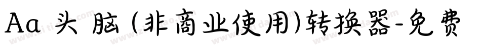 Aa槑头槑脑 (非商业使用)转换器字体转换